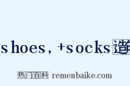 shoes,+socks造句是什么意思的图片